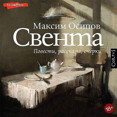 Свента (сборник)