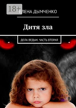 Дитя зла. Дела ведьм. Часть вторая