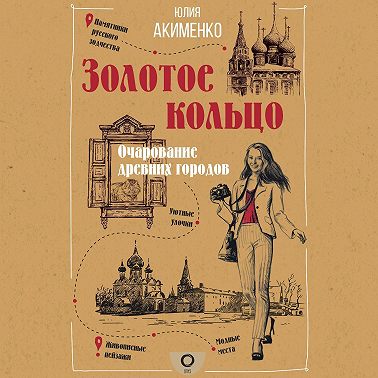 Золотое кольцо. Очарование древних городов