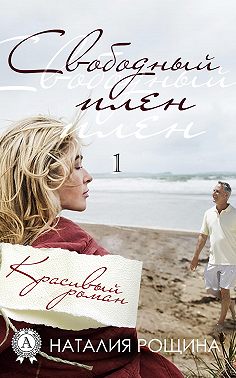 Свободный плен