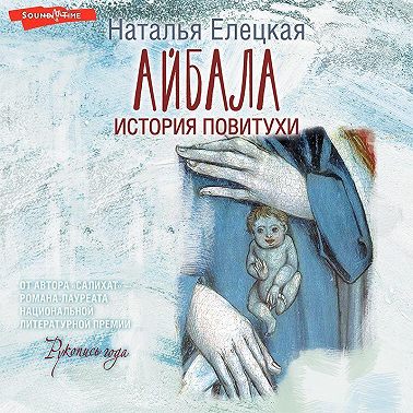 Айбала. История повитухи