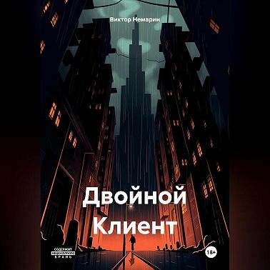 Двойной Клиент