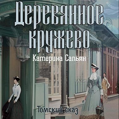 Деревянное кружево