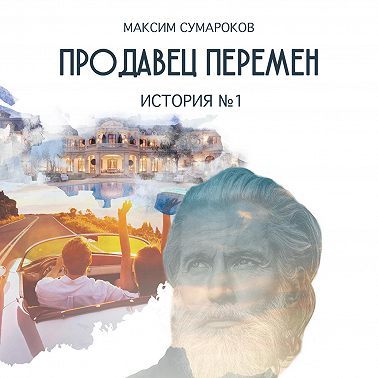 Продавец перемен. История № 1
