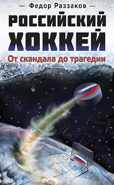 Российский хоккей: от скандала до трагедии