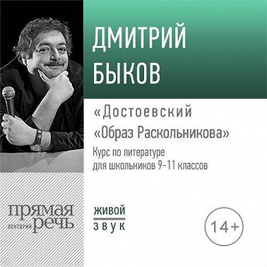 Лекция «Достоевский „Образ Раскольникова“»