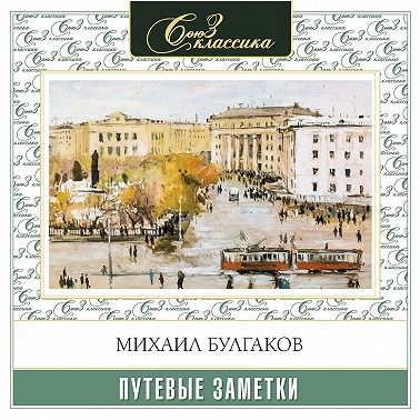 Путевые заметки