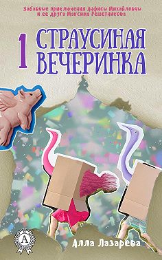 Страусиная вечеринка