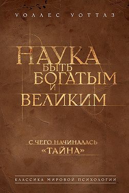 Наука быть богатым и великим