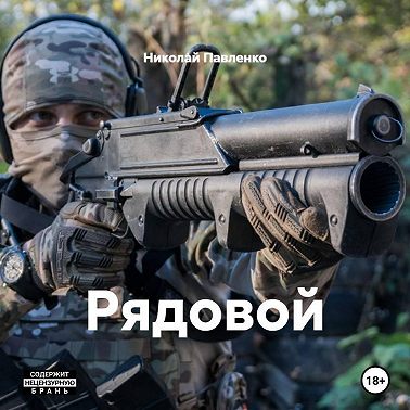 Рядовой