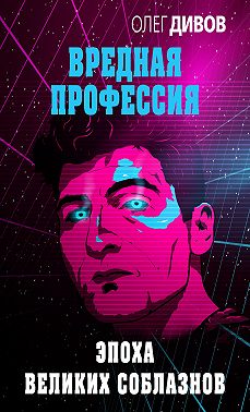 Эпоха великих соблазнов