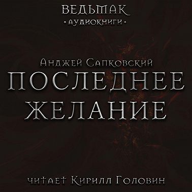 Последнее желание