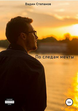 По следам мечты