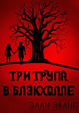 Три трупа в Блэкхолле