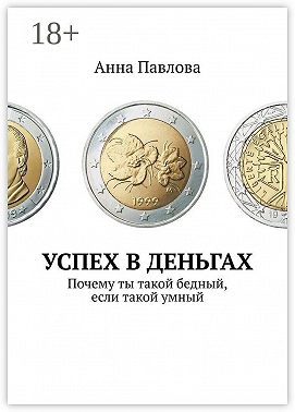 Успех в деньгах. Почему ты такой бедный, если такой умный