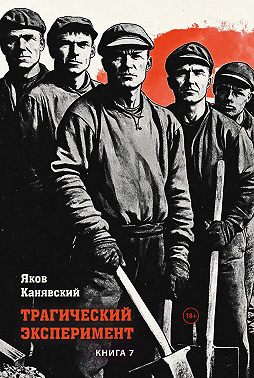 Трагический эксперимент. Книга 7