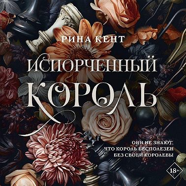 Испорченный король