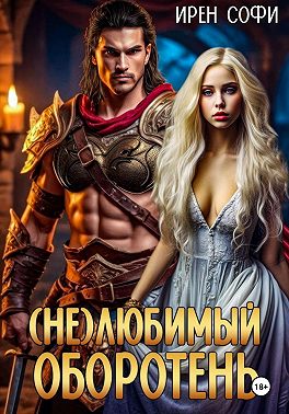 (Не) Любимый оборотень