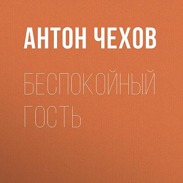 Беспокойный гость