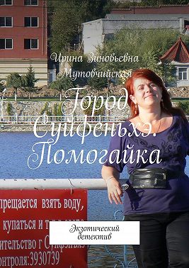 Город Суйфеньхэ. Помогайка. Экзотический детектив