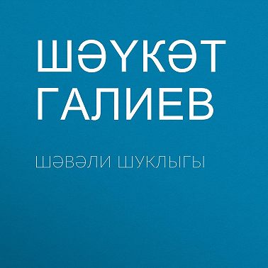 Шәвәли шуклыгы
