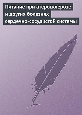 Питание при атеросклерозе и других болезнях сердечно-сосудистой системы