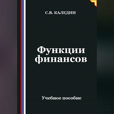 Функции финансов
