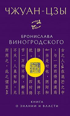 Чжуан-цзы Бронислава Виногродского. Книга о знании и власти