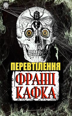 Перевтілення