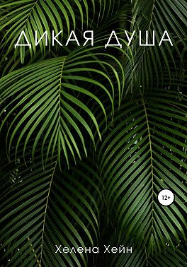Дикая душа