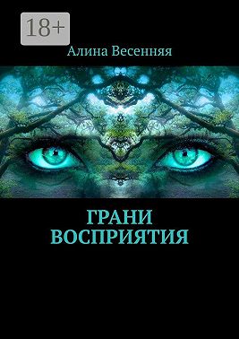 Грани восприятия