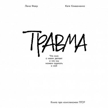 Травма: Что она с нами делает и что мы можем сделать с ней. Книга про комплексное ПТСР