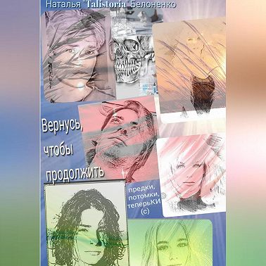 Вернуться, чтоб продолжить