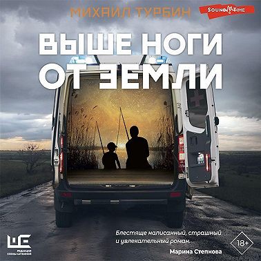 Выше ноги от земли