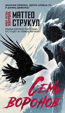 Семь воронов