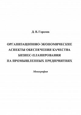 Организационно-экономические аспекты обеспечения качества бизнес-планирования на промышленных предприятиях