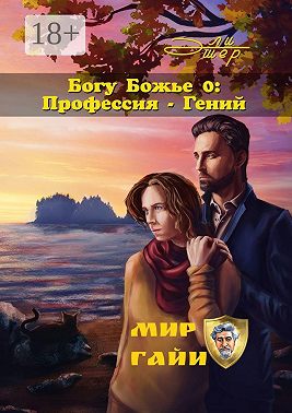 Богу Божье – 0: Профессия – Гений
