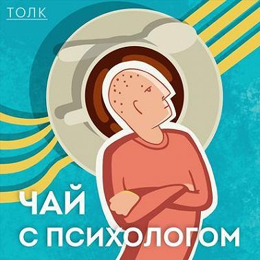 Несколько слов о нынешней реальности, страхах, поддержке и подкасте.