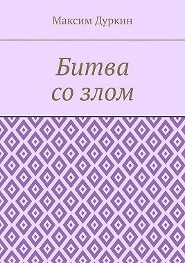 Битва со злом