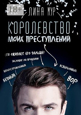 Королевство моих преступлений