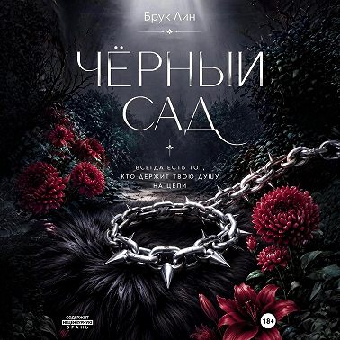 Чёрный сад