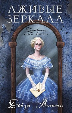 Лживые зеркала