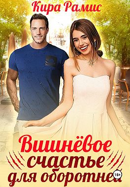 Вишнёвое счастье для оборотней