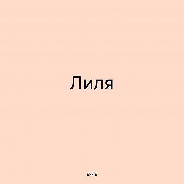 Лиля