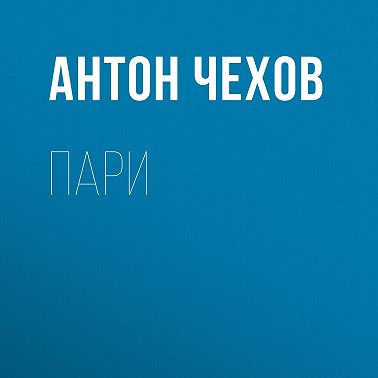 Пари