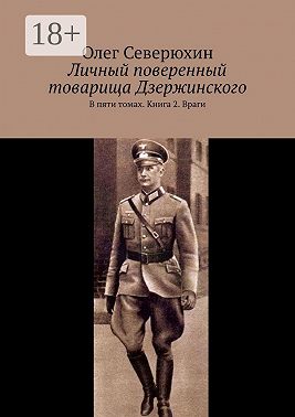 Личный поверенный товарища Дзержинского. В пяти томах. Книга 2. Враги