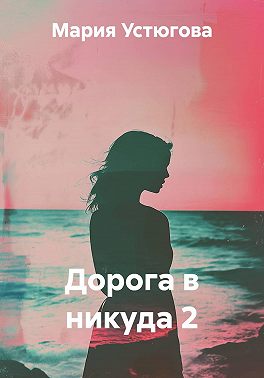 Дорога в никуда 2