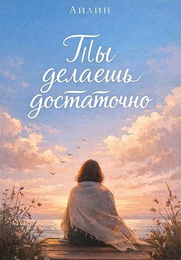 Ты делаешь достаточно...
