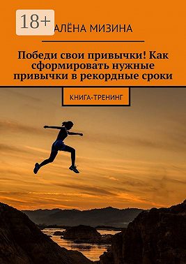 Победи свои привычки! Как сформировать нужные привычки в рекордные сроки. Книга-тренинг