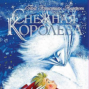 Снежная королева (спектакль)